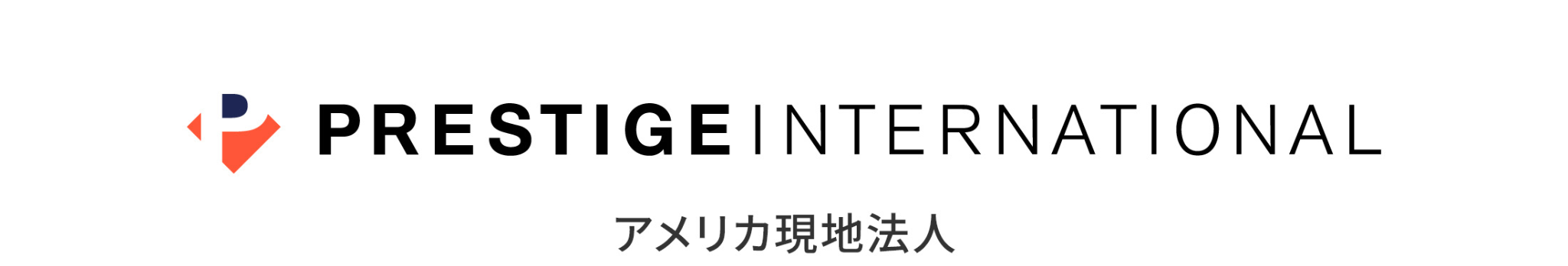 PRESTIGE INTERNATIONAL アメリカ現地法人