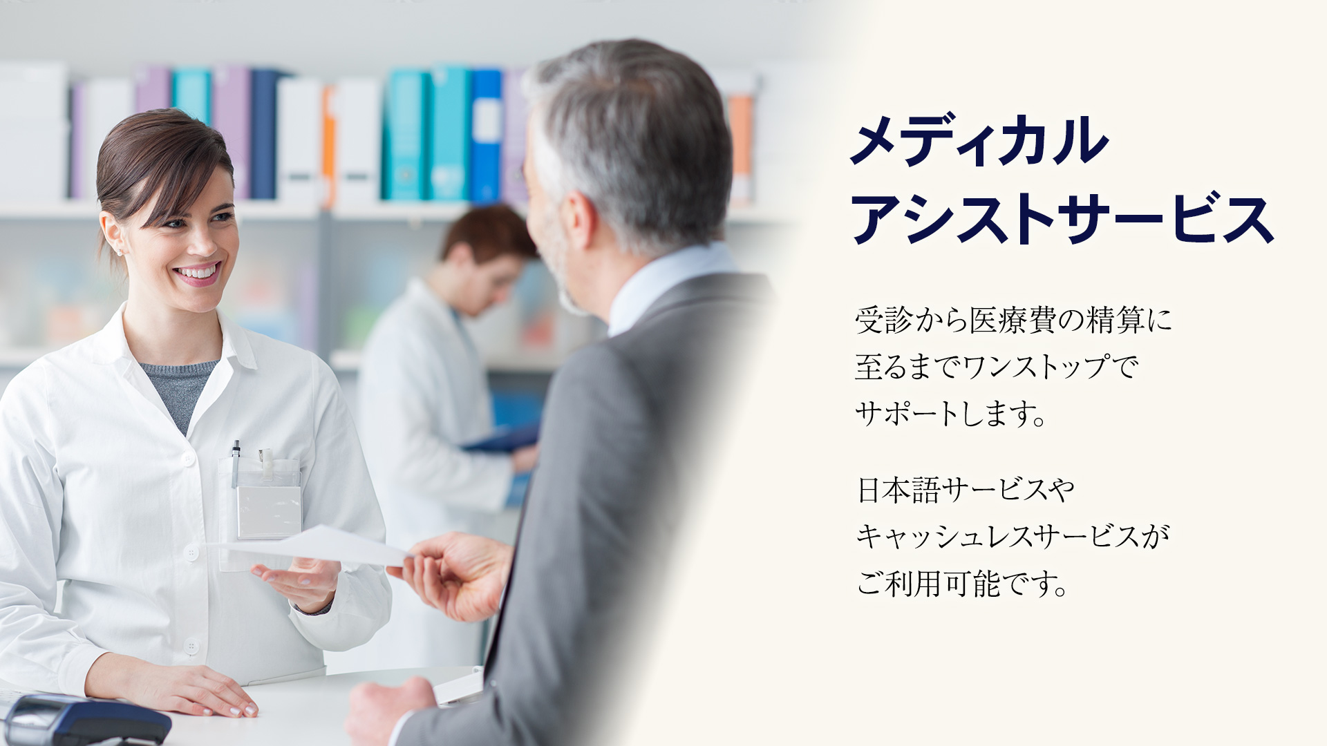 メディカルアシストサービス, 受診から医療費の清算に至るまでワンストップでサポートします。日本語サービスやキャッシュレスサービスがご利用可能です。