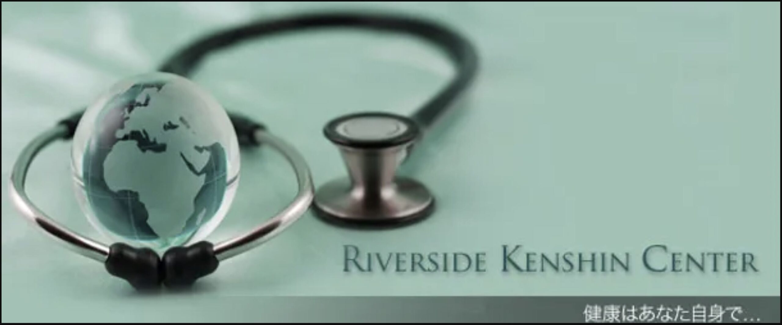 Riverside 健診センター