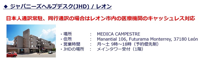 ジャパニーズヘルプデスク/レオン, 日本人通訳常駐、同行通訳の場合はレオン市内の医療機関のキャッシュレス対応