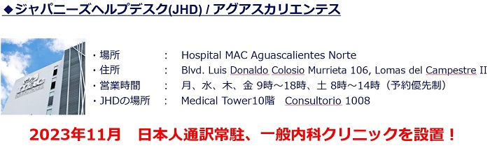 ジャパニーズヘルプデスク/アグアスカリエンテス, 2023年11月日本人通訳常駐、一般内科クリニックを設置!