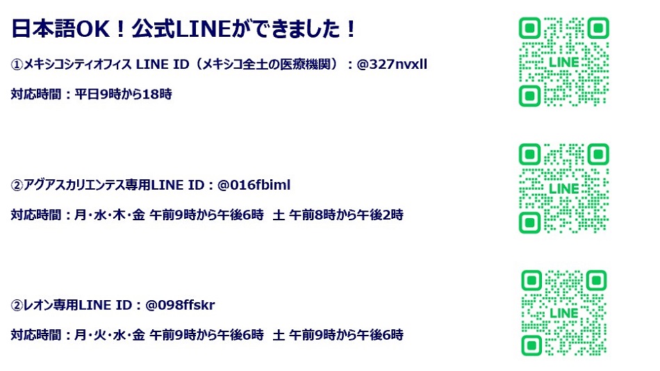 日本語OK!公式LINEができました!, 1.メキシコシティオフィスLINE ID(メキシコ全土の医療機関):@327nvxll, 2.アグアスカリエンテス専用LINE ID:@016fbiml, 3.レオン専用LINE ID:@098ffskr