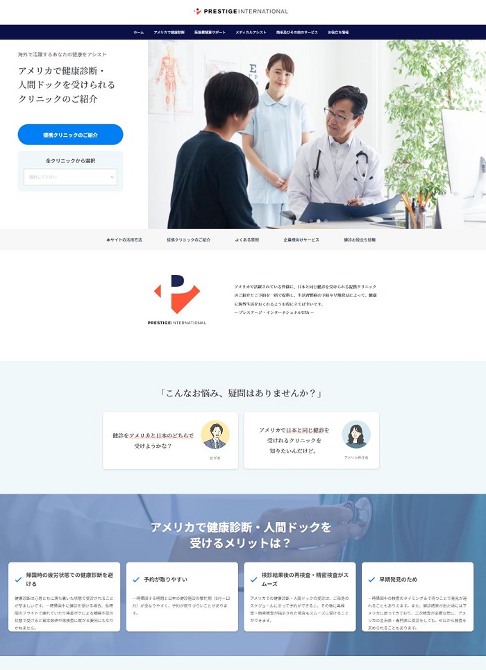 プレステージ・インターナショナルUSA, Webサイト「アメリカで健康診断」ページのスクリーンショット