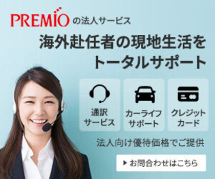 PREMIO 法人サービス